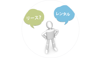 リースとの違い