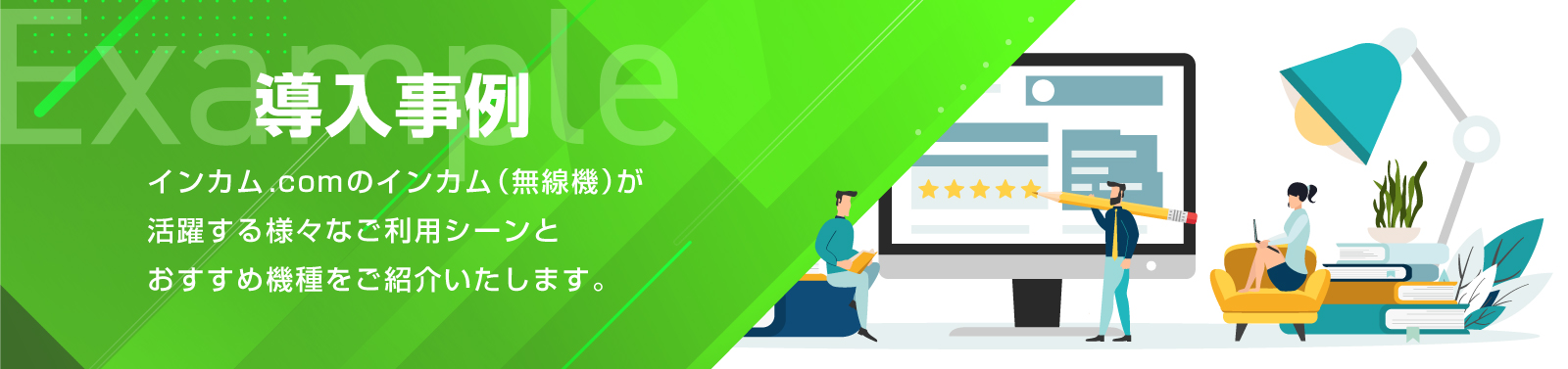 導入事例 | インカム・無線機・トランシーバーレンタルのインカム.com（インカムドットコム）