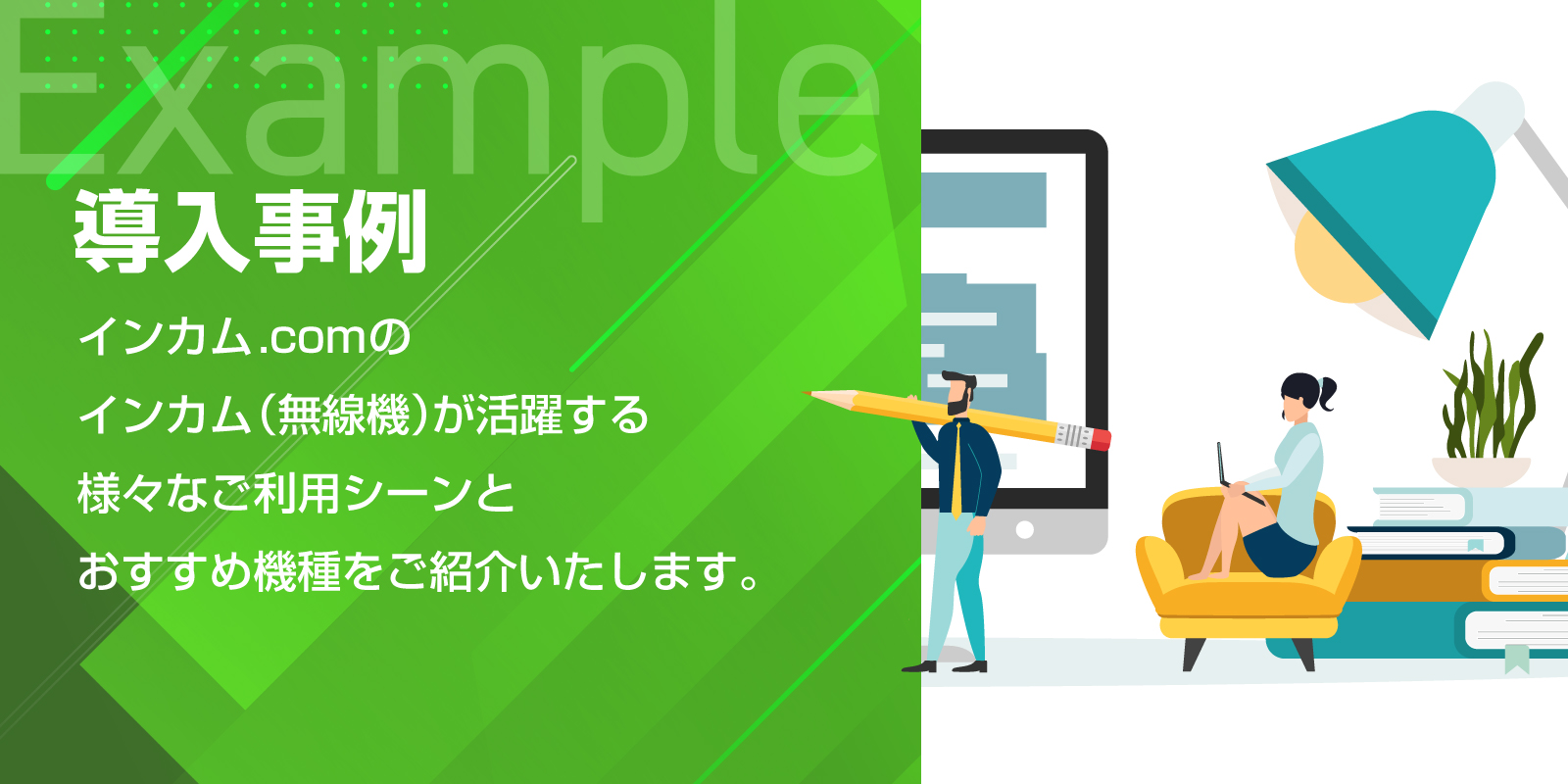 導入事例 | インカム・無線機・トランシーバーレンタルのインカム.com（インカムドットコム）