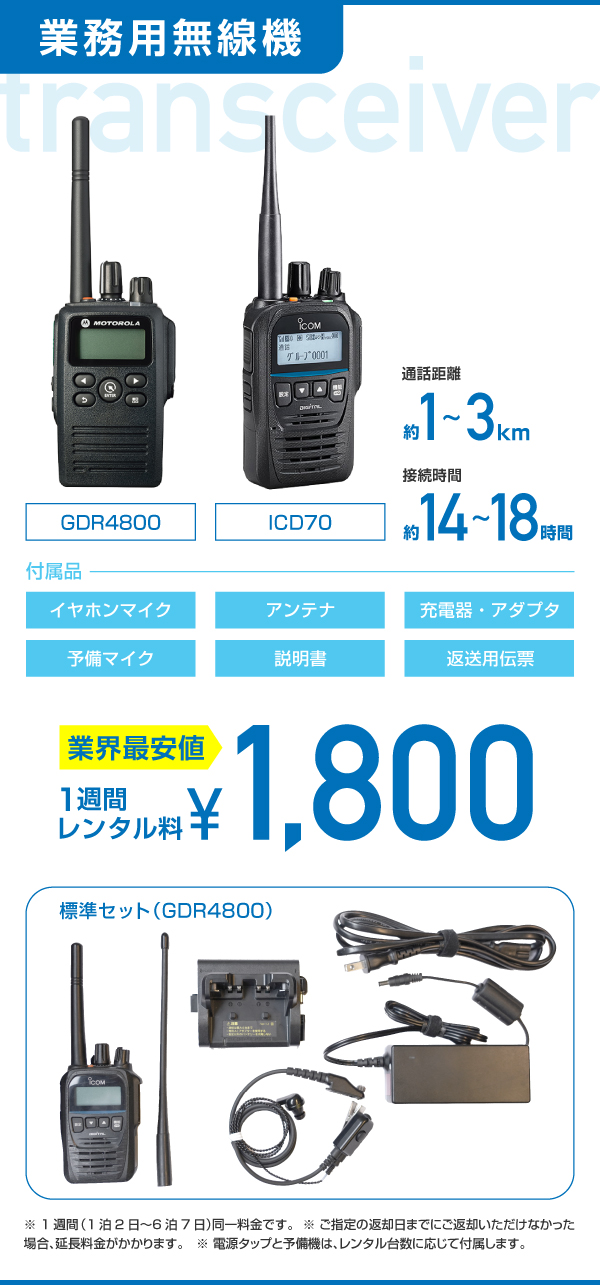 業務用無線機価格表